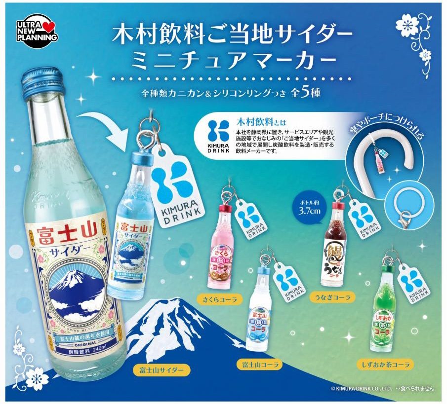 400円カプセル 木村飲料 ご当地サイダー ミニチュアマーカー (KIMURA DRINK Local Cider Miniature Marker)