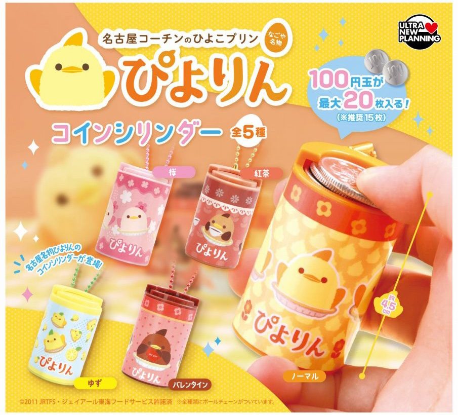 400円カプセル ぴよりん コインシリンダー (Piyorin Coin Cylinder)