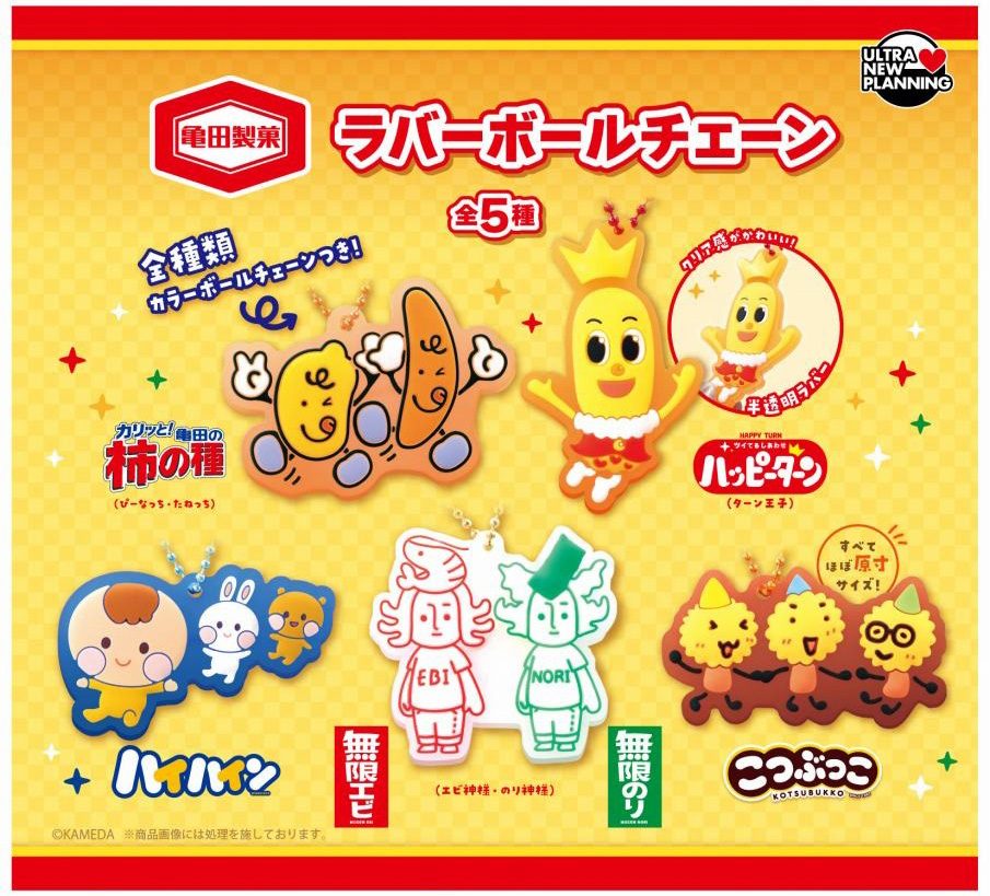 300円カプセル 亀田製菓 ラバーボールチェーン (Kameda Seika Rubber Ball Chain)