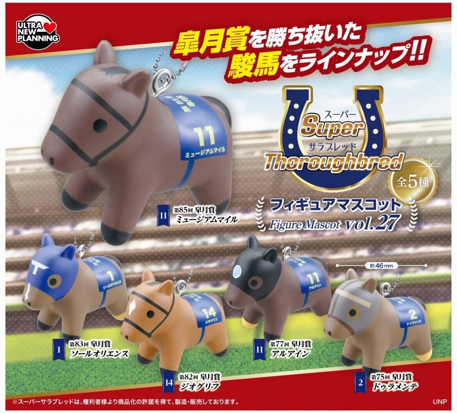 400円カプセル スーパーサラブレッド フィギュアマスコット Vol.27 (Super Thoroughbred Figure Mascot Vol. 27)