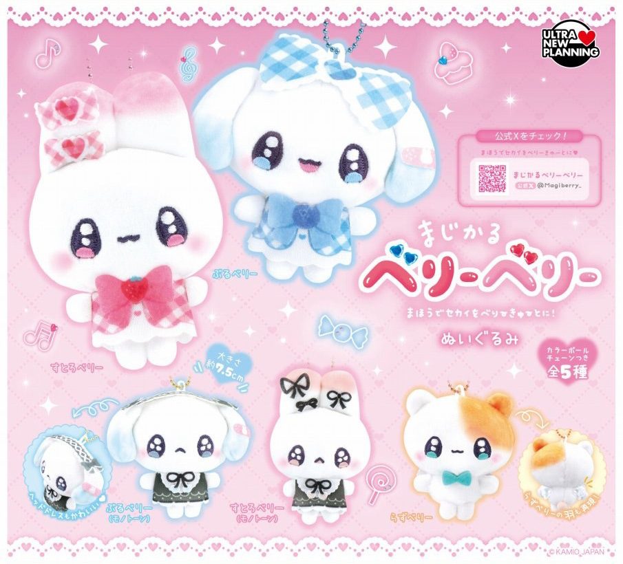 500円カプセル まじかるベリーベリー ぬいぐるみ (Magical Very Berry Plush)