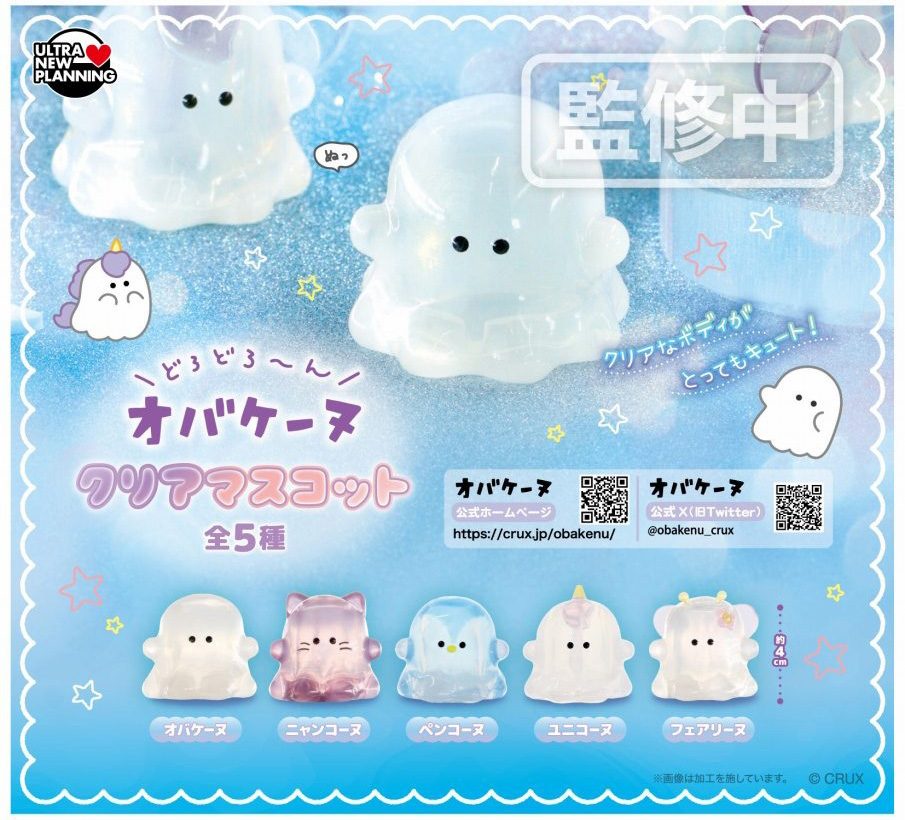 400円カプセル オバケーヌ クリアマスコット (Obakenu Clear Mascot)