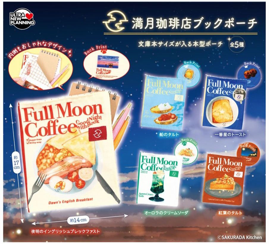 500円カプセル 満月珈琲店 ブックポーチ (Full Moon Coffee Book Pouch)