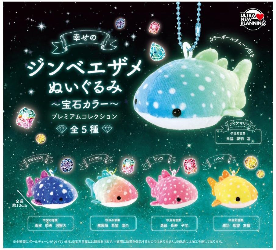 400円カプセル 幸せのジンベエザメぬいぐるみ 宝石カラー プレミアムコレクション (Happy Whale Shark Plush Jewelry Color Premium Collection)