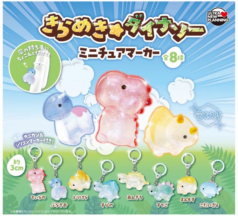 200円カプセル きらめきダイナソー ミニチュアマーカー (Sparkling Dinosaur Miniature Marker)
