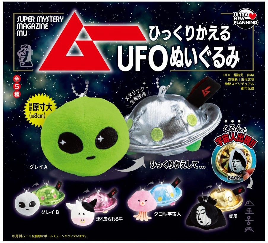 500円カプセル 月刊ムー ひっくりかえるUFOぬいぐるみ (Super Mystery Magazine Mu Hikkurikaeru UFO Plush)