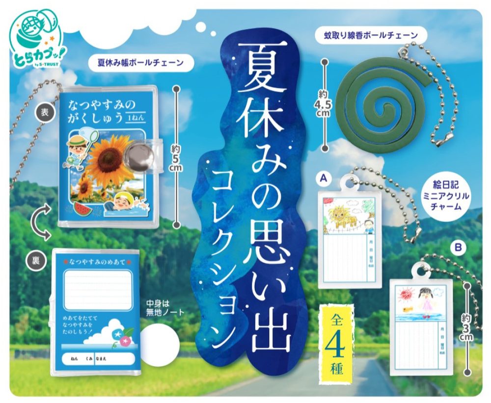 300円カプセル 夏休みの思い出コレクション (Summer Vacation Memories Collection)