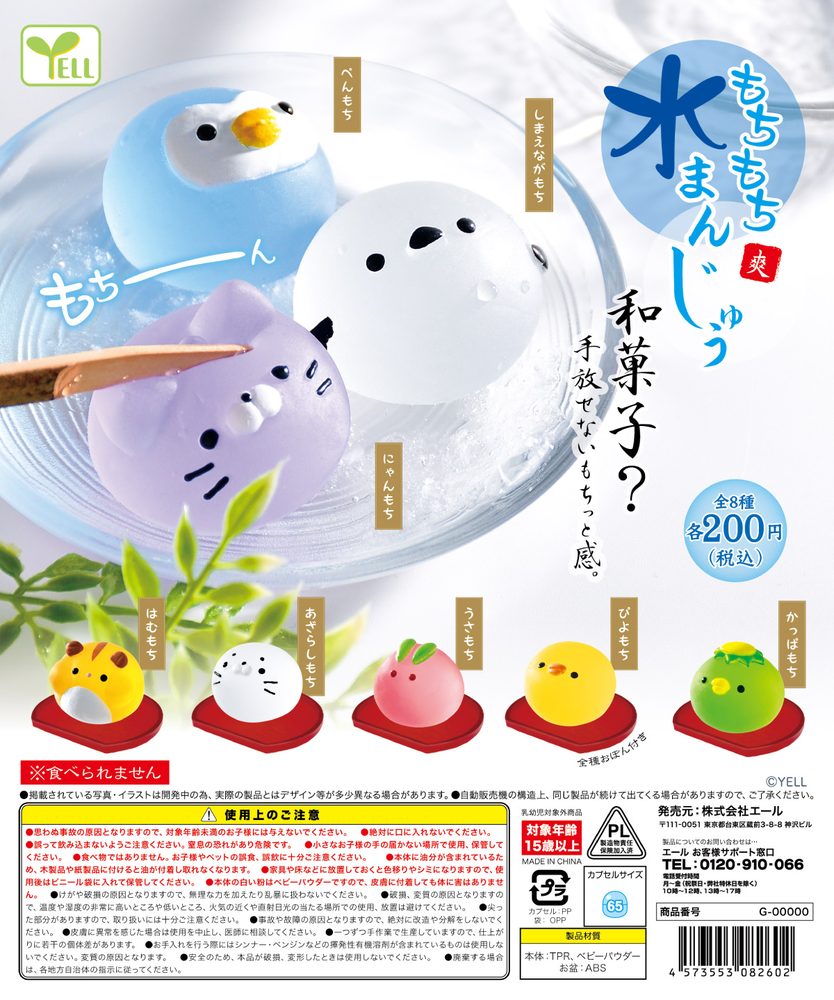 200円カプセル もちもち水まんじゅう 爽 (Mochimochi Mizumanju Sou)