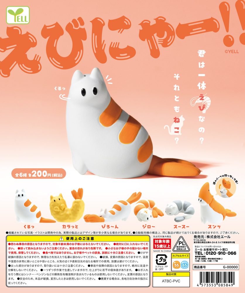 200円カプセル えびにゃーーーーーー!!!!!! (Ebinya!!!!!!)