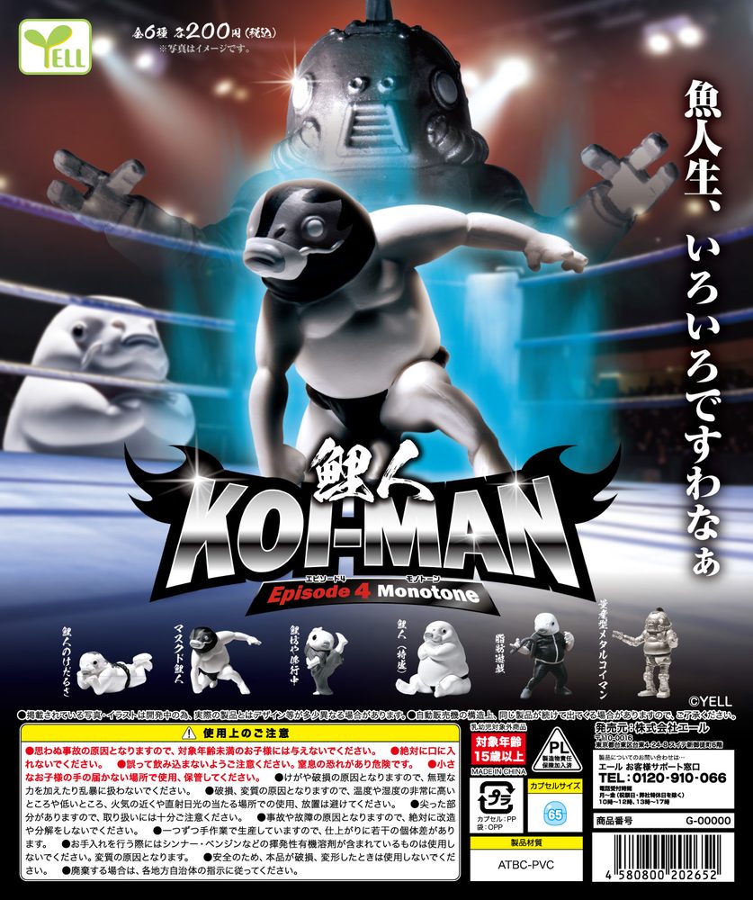 200円カプセル 鯉人 Episode 4 モノトーン (Koi Man Episode 4 Monotone)