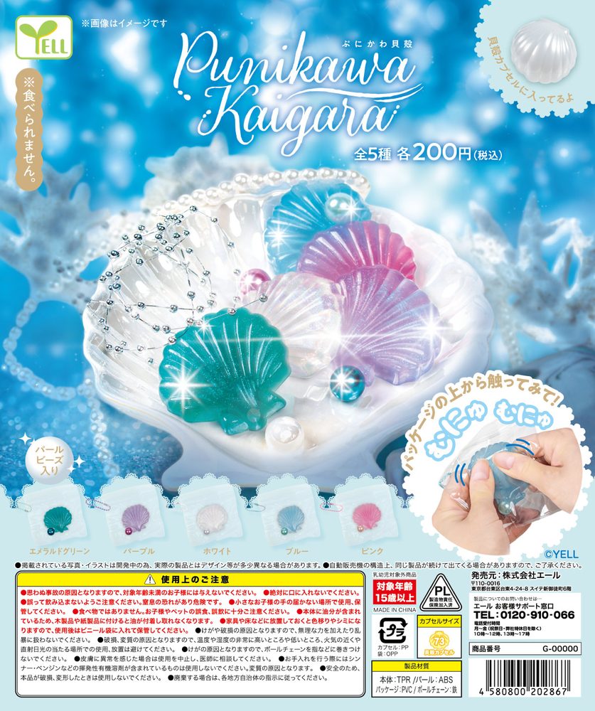 200円カプセル ぷにかわ貝殻 (Punikawa Kaigara)