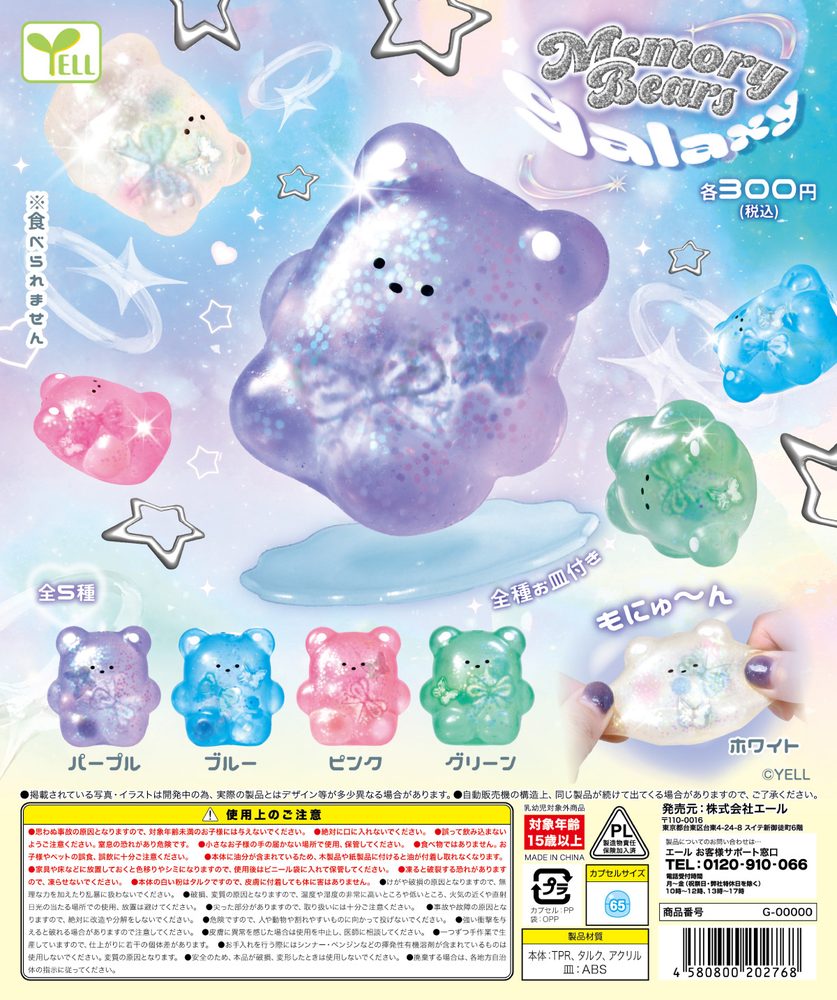 300円カプセル めもりーべあズ-galaxy- (Memory Bears -galaxy-)