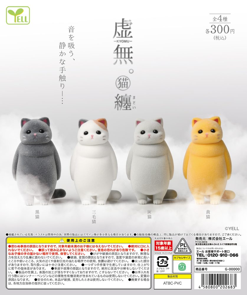 300円カプセル 虚無。猫 纏 (Kyomu. Cat Matoi)