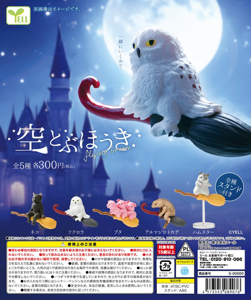 300円カプセル 空とぶほうき (Flying Broom)