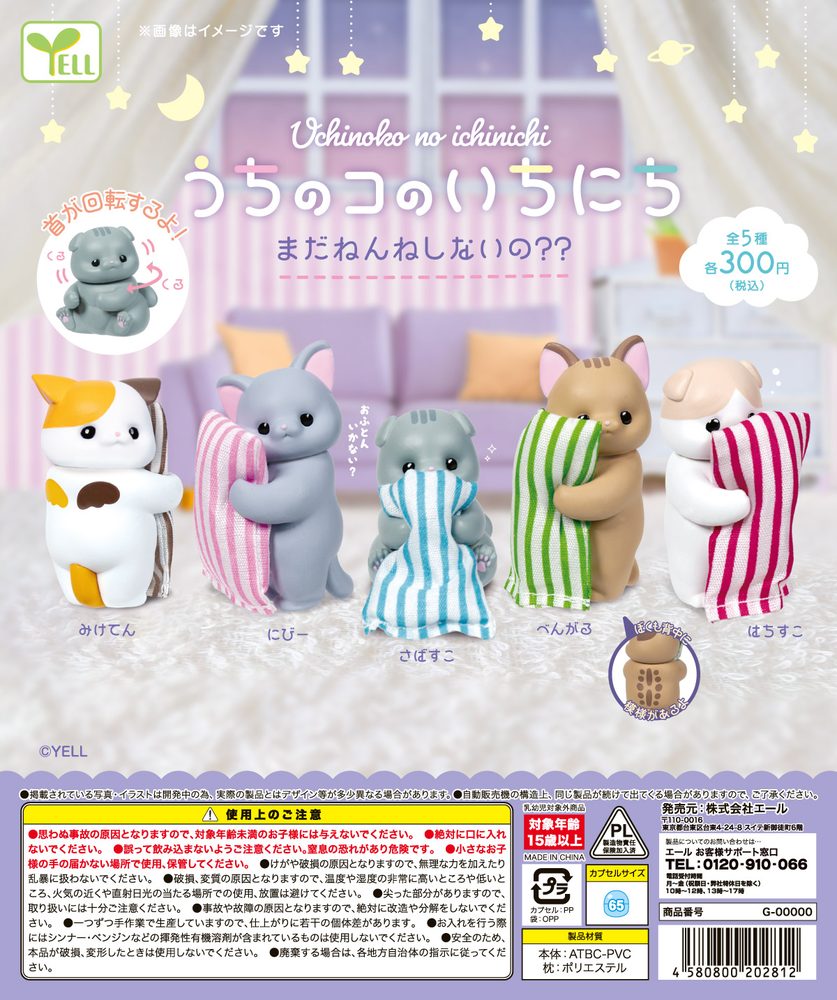 300円カプセル うちのコのいちにち-まだねんねしないの??- (Uchinoko no Ichinichi -Mada Nenneshinaino??-)