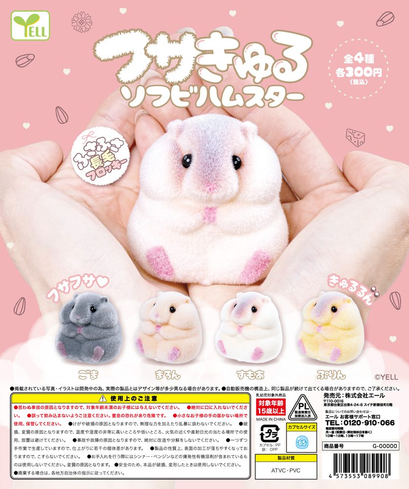 300円カプセル フサきゅるソフビハムスター (Fusakyuru Soft Vinyl Hamster)