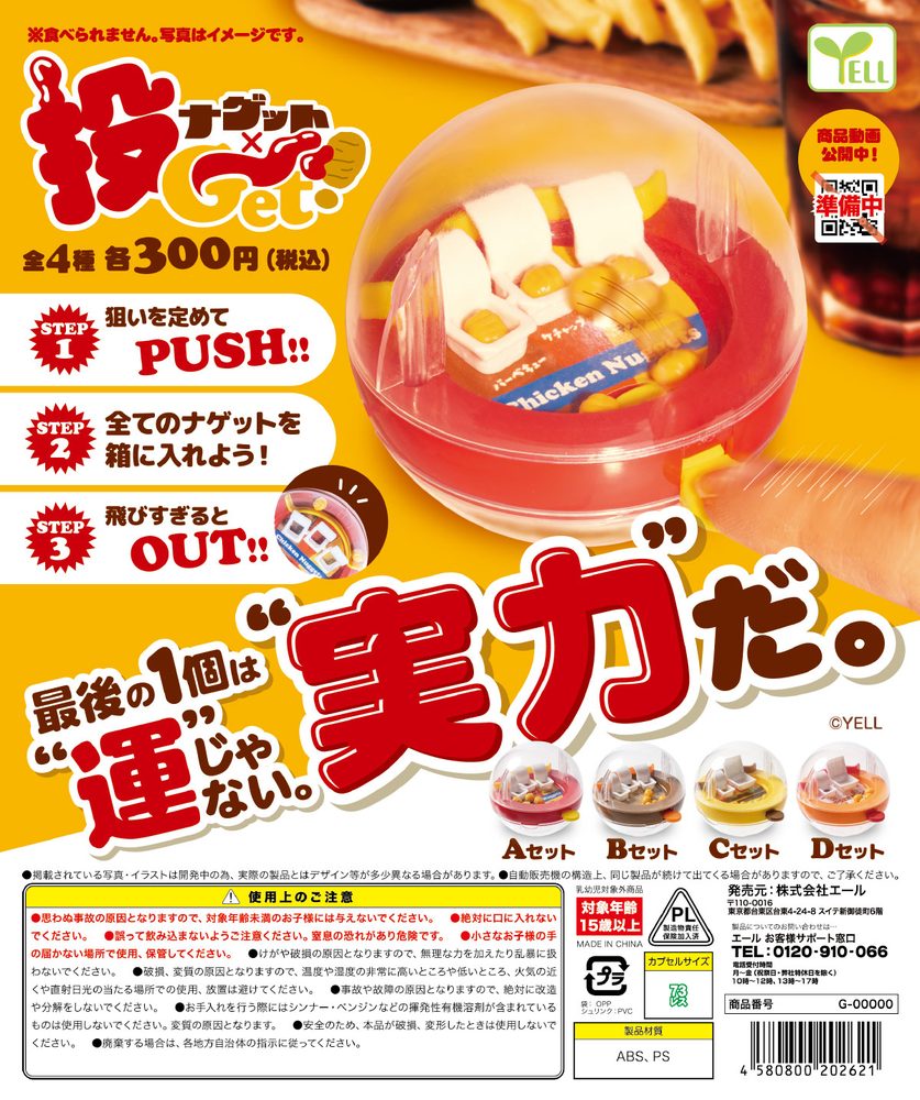 300円カプセル ナゲット×投Get! (Nugget x Naget!)