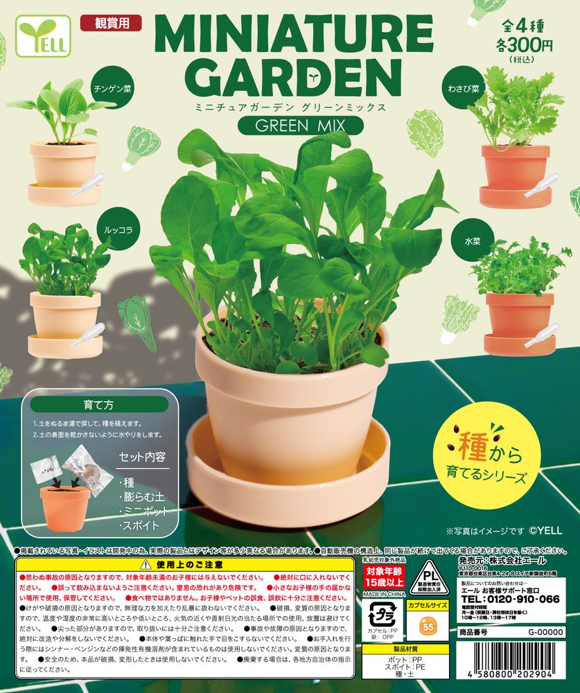 300円カプセル ミニチュアガーデン-グリーンミックス- (Miniature Garden Green Mix)