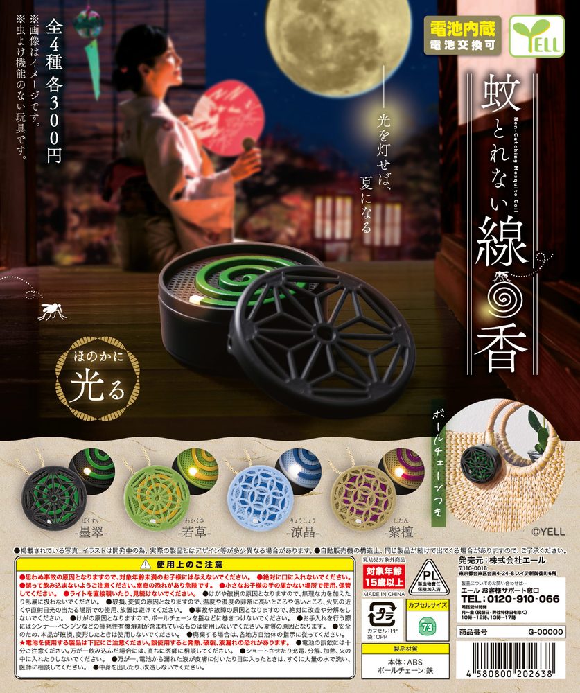 300円カプセル 蚊とれない線香 (Non Catching Mosquito Coil)