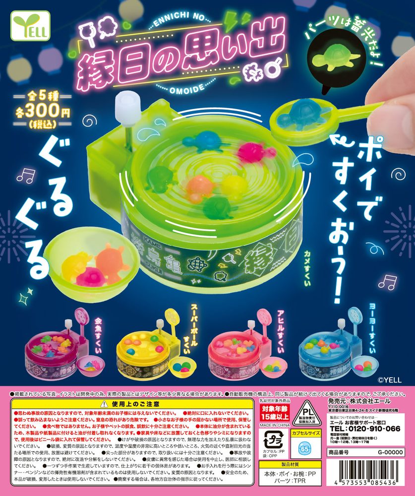 300円カプセル 縁日の思い出 (Ennichi no Omoide)