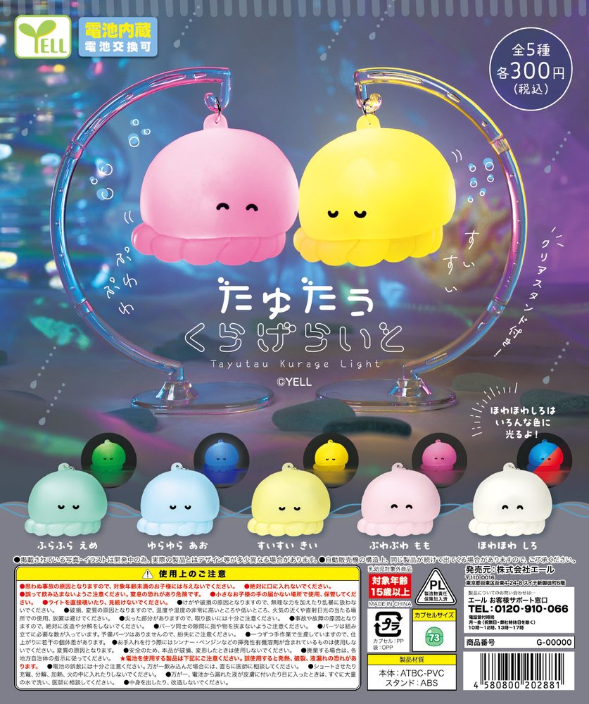 300円カプセル たゆたう くらげらいと (Tayutau Kurage Light)