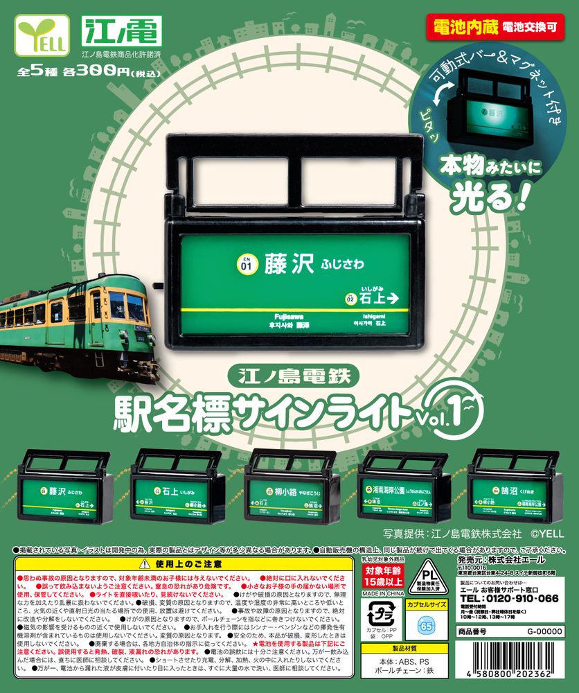 300円カプセル 江ノ島電鉄 駅名標サインライト Vol.1 (Enoshima Electric Railway Station Name Sign Light Vol. 1)