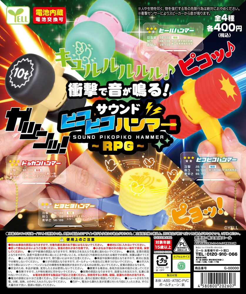 400円カプセル サウンドピコピコハンマー -RPG- (Sound Pikopiko Hammer -RPG-)