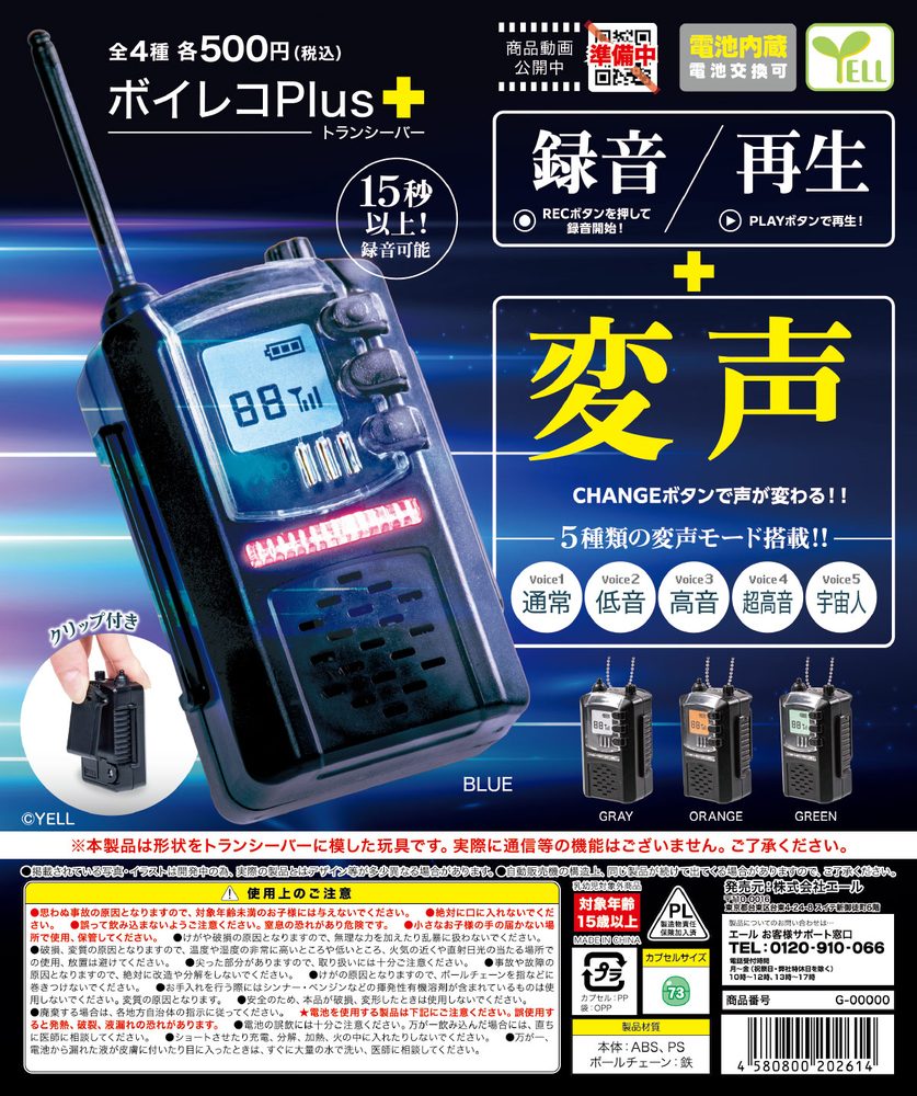 500円カプセル ボイレコPlus+ -トランシーバー- (Voice Recorder Plus+ -Transceiver-)