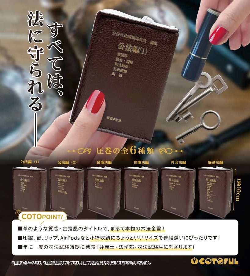 400円カプセル 六法全書ポーチコレクション (Roppo Zensho Pouch Collection)