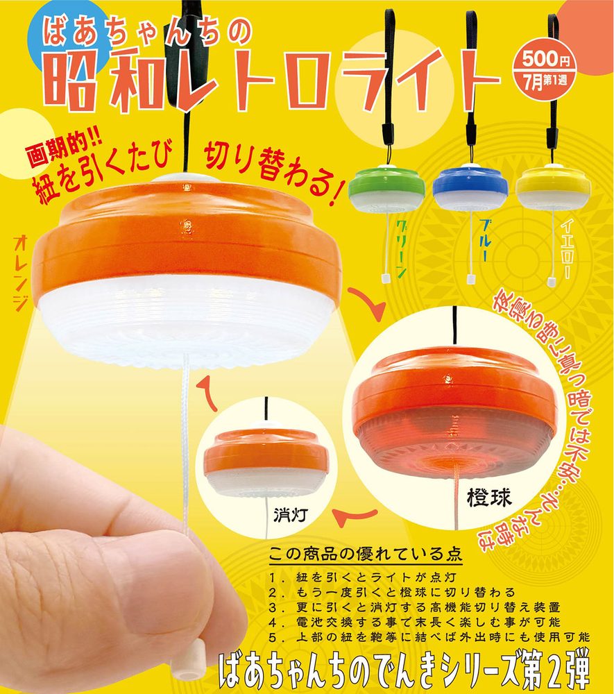 500円カプセル ばあちゃんちの昭和レトロライト (Grandma House's Showa Retro Light)