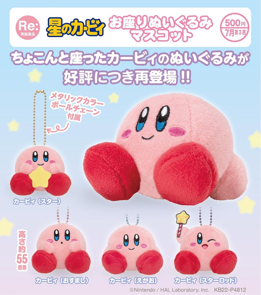 500円カプセル 星のカービィ お座りぬいぐるみマスコット ("Kirby's Dream Land" Sitting Plush Mascot)