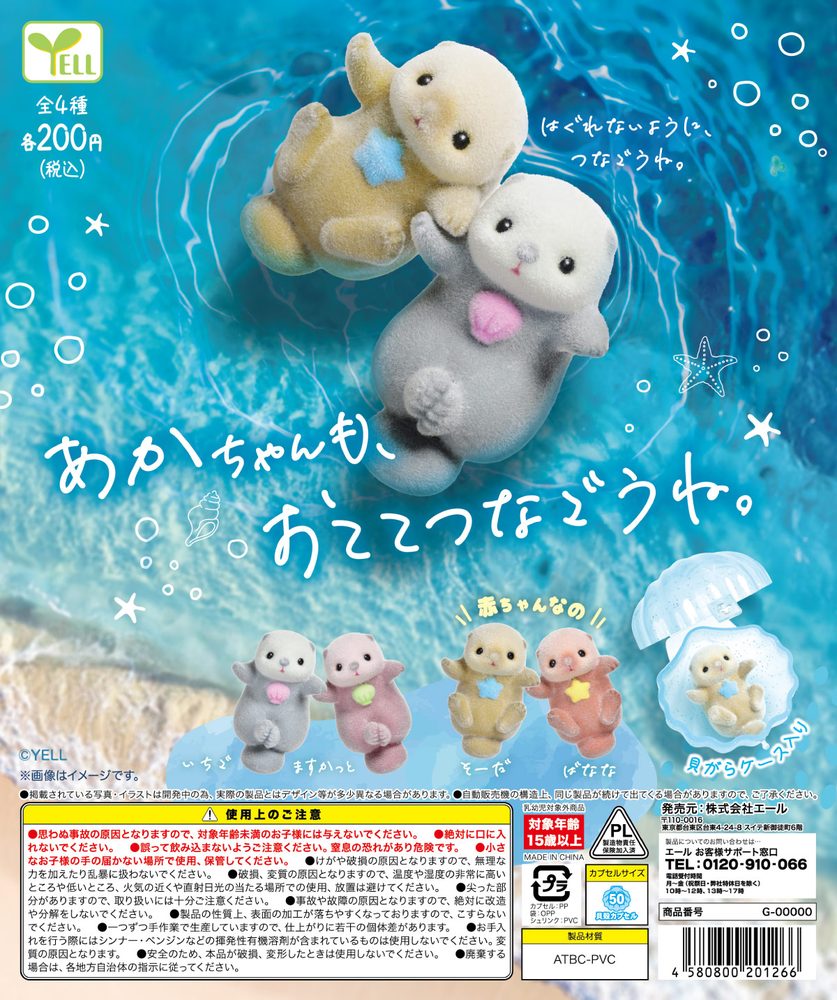 200円カプセル あかちゃんも、おててつなごうね。 (Baby too, Let's Hold Hands.)