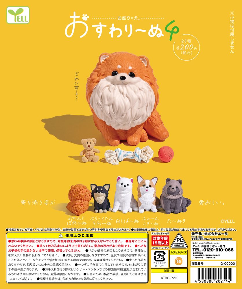 200円カプセル おすわりーぬ4 (Sitting Dog 4)