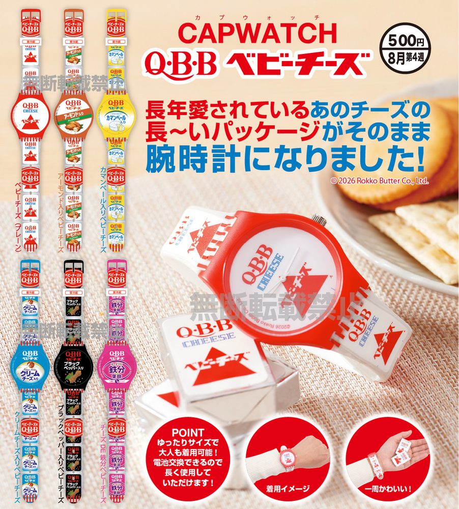 500円カプセル CAPWATCH QBB ベビーチーズ (Capwatch QBB Baby Cheese)