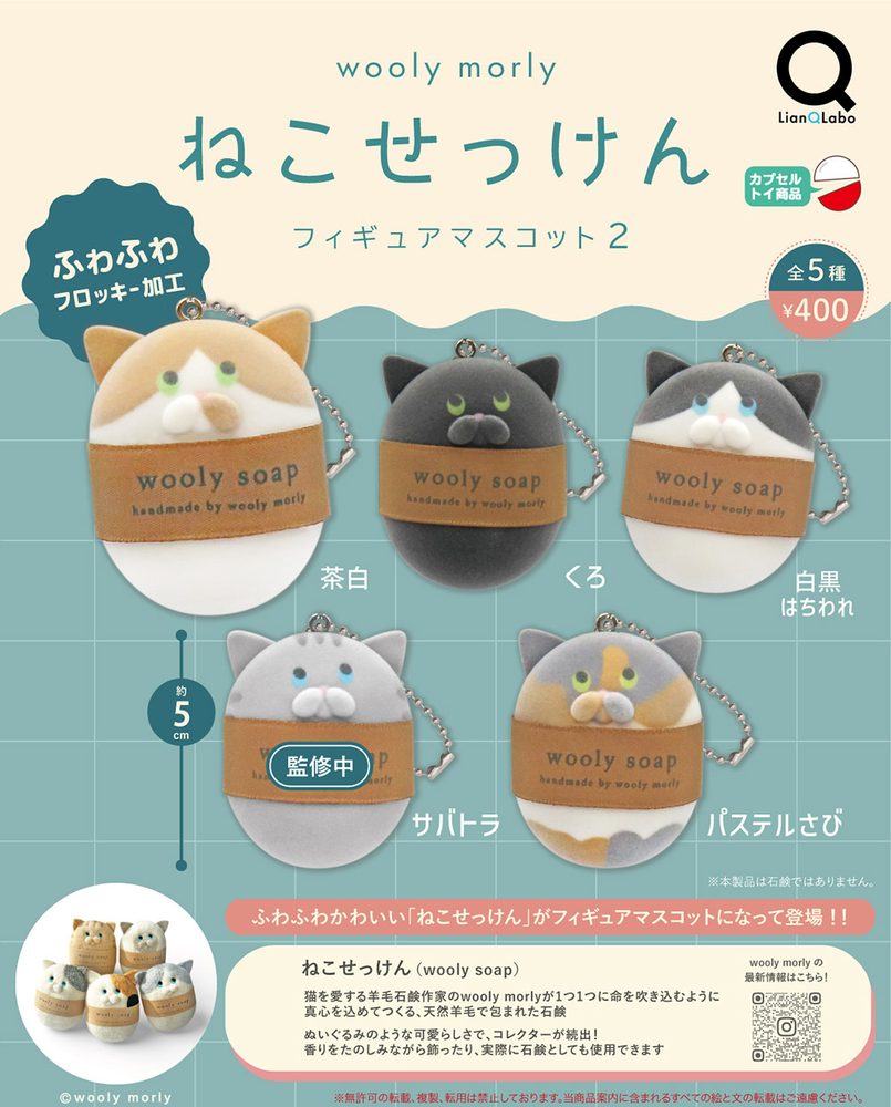 400円カプセル wooly morly ねこせっけんフィギュアマスコット2 (wooly morly Wooly Soap Figure Mascot 2)
