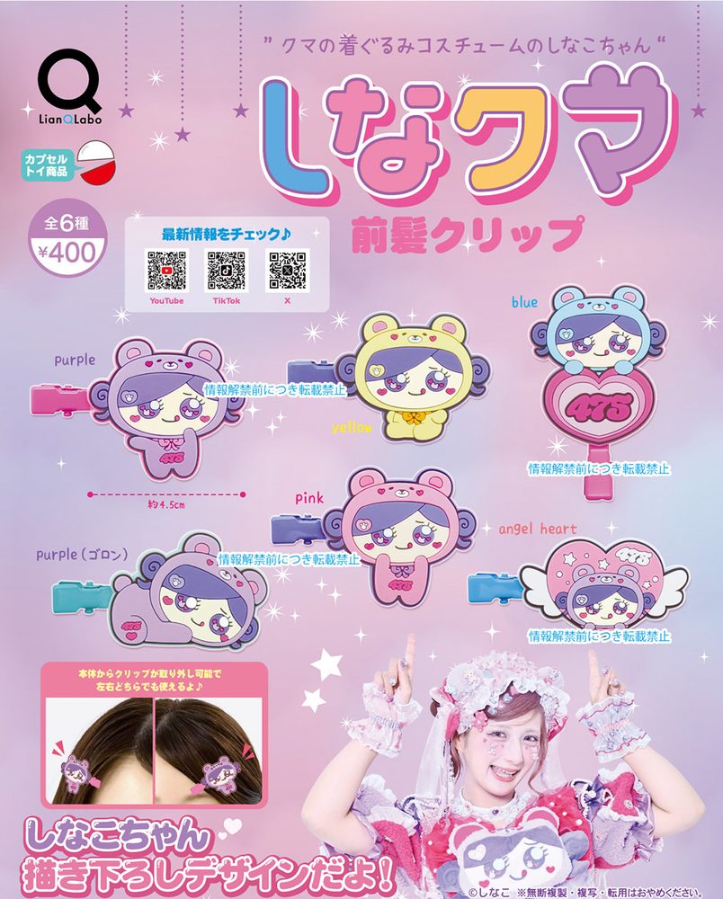 400円カプセル しなクマ前髪クリップ (Shinakuma Bangs Clip)