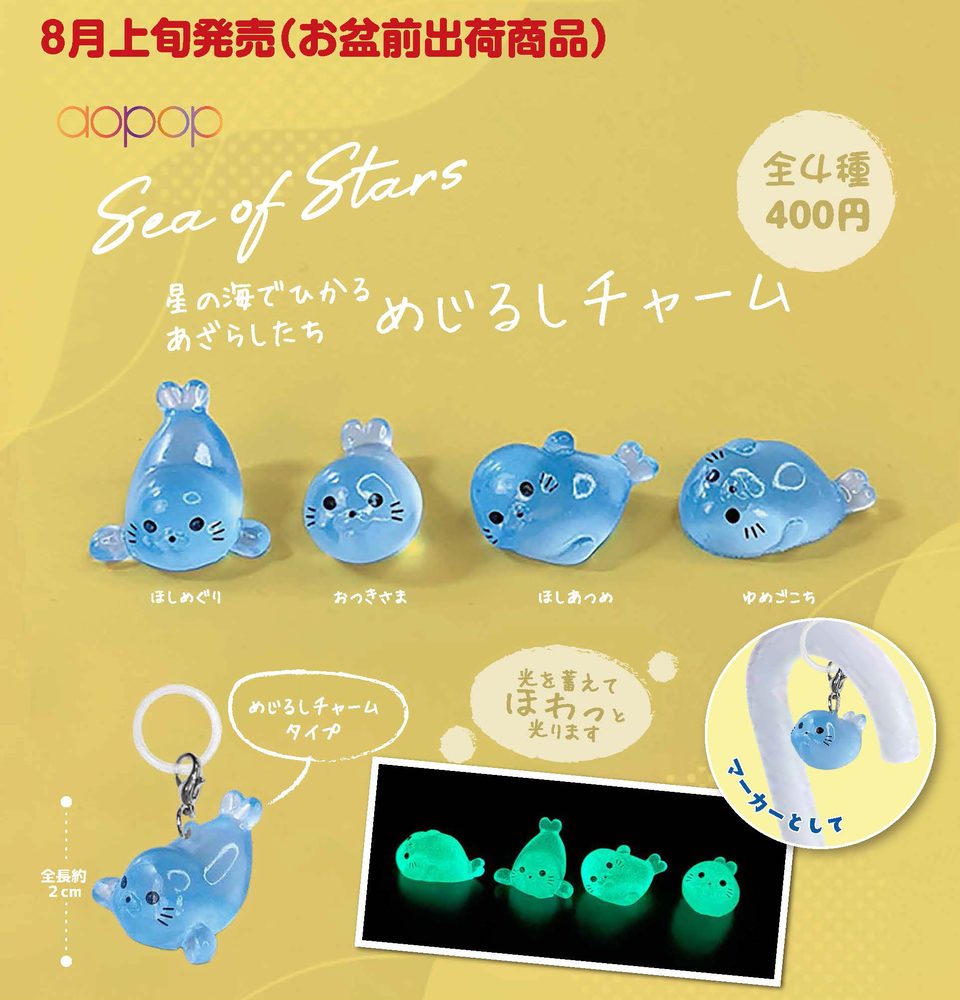 400円カプセル 星の海でひかるあざらしたち めじるしチャーム (Seals Shining in a Sea of ​Stars Mark Charm)