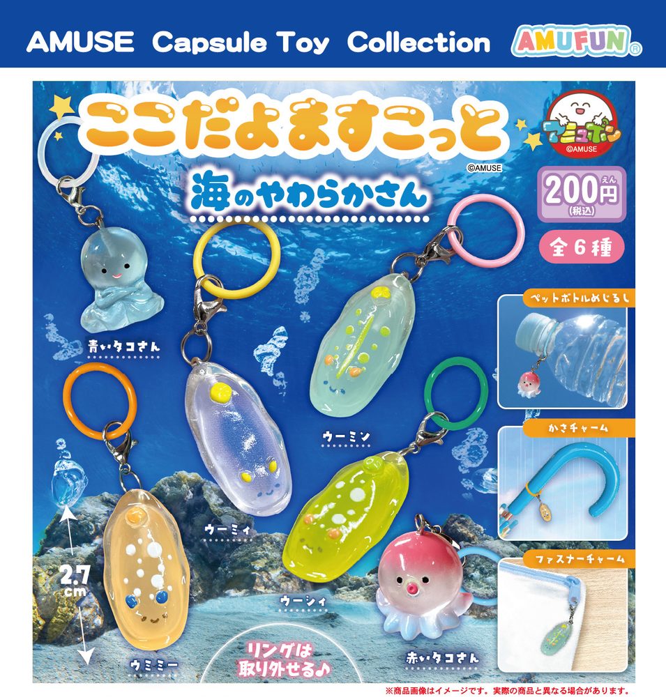 200円カプセル ここだよますこっと海のやわらかさん (Kokodayo Mascot Sea Yawaraka-san)