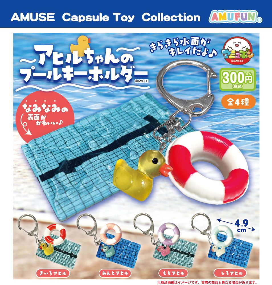300円カプセル アヒルちゃんのプールキーホルダー (Ahiru-chan Pool Key Chain)