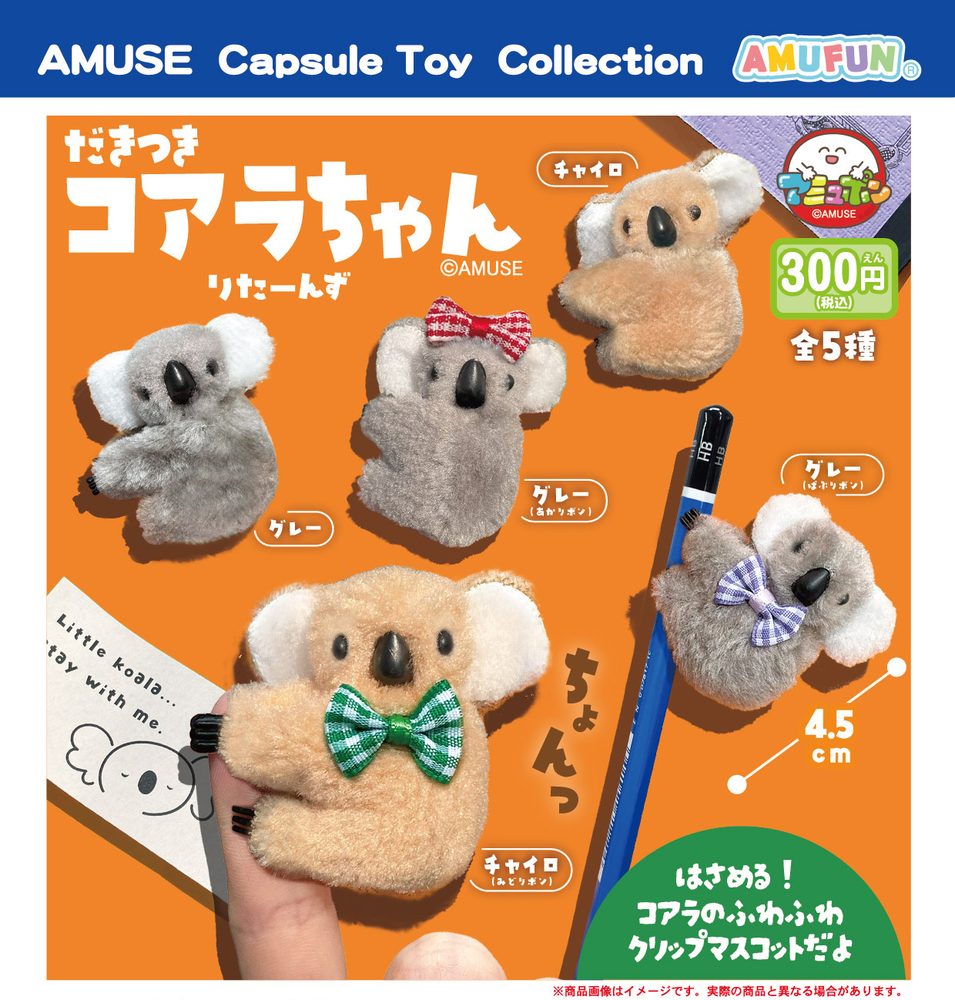 300円カプセル だきつきコアラちゃんりたーんず (Dakitsuki Koala-chan Returns)