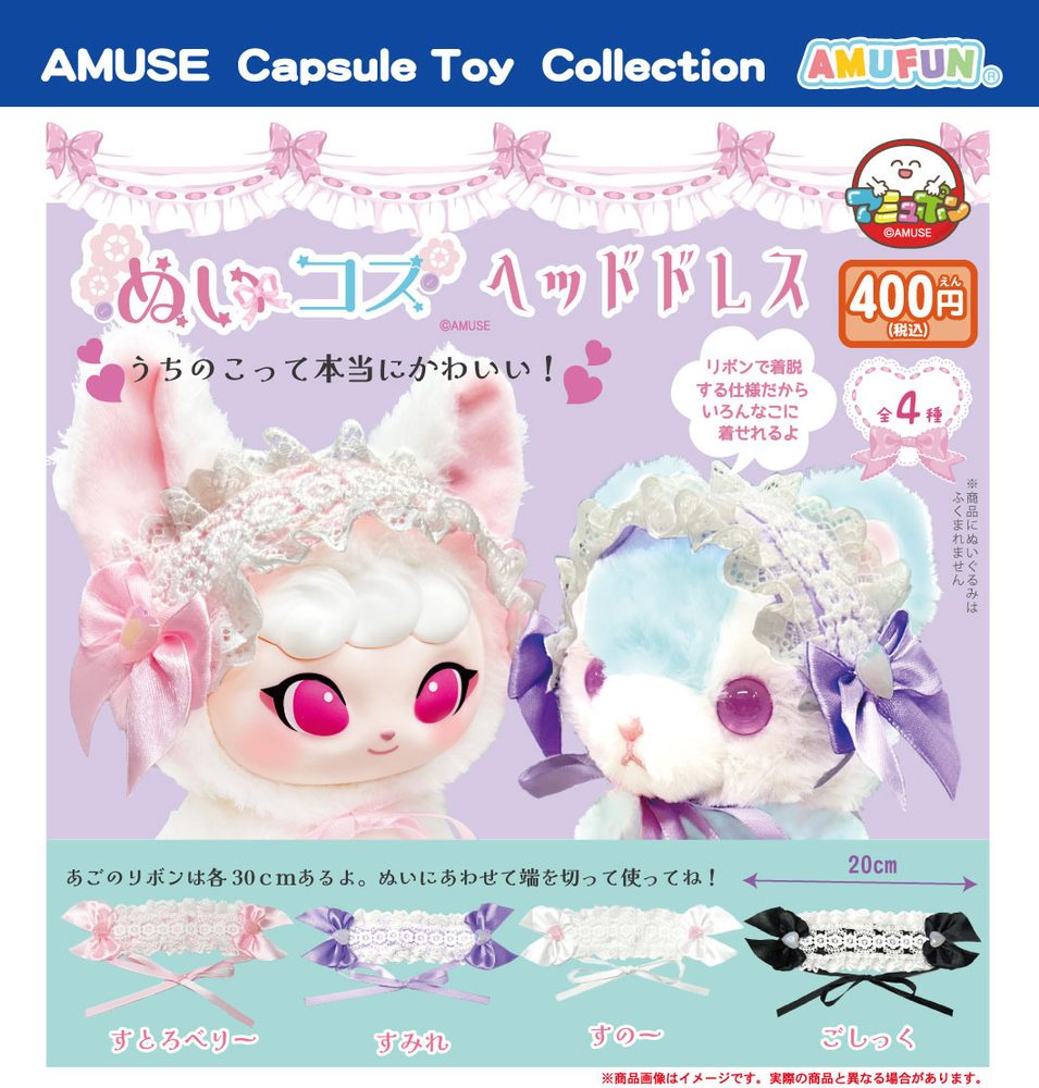400円カプセル ぬいコスヘッドドレス (Nui Cos Head Dress)