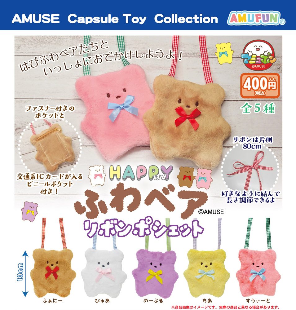 400円カプセル はぴふわベアリボンポシェット (Haapy Fuwa Bear Ribbon Pochette)