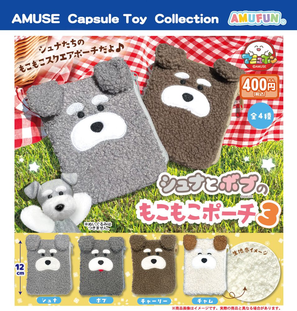 400円カプセル シュナとボブのもこもこポーチ3 (Schnauzer & Bob Mokomoko Pouch 3)