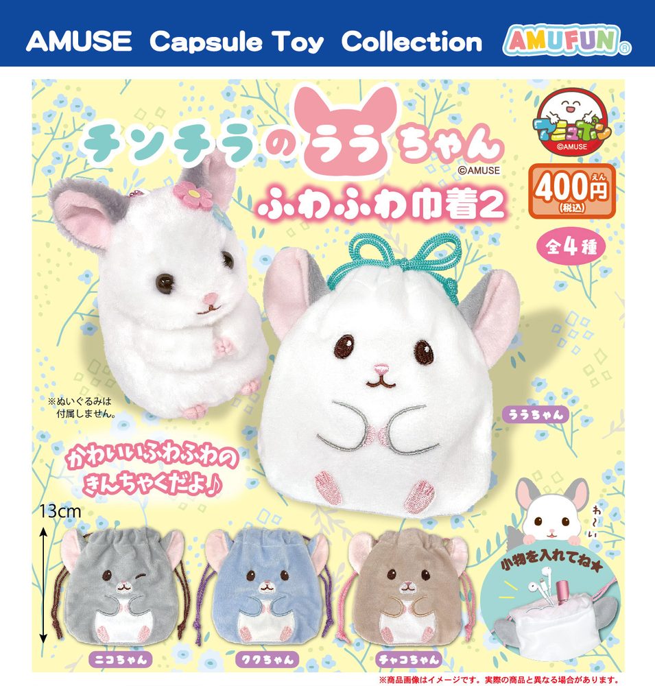 400円カプセル チンチラのララちゃんふわふわ巾着2 (Chinchilla Lara-chan Fuwafuwa Kinchaku 2)