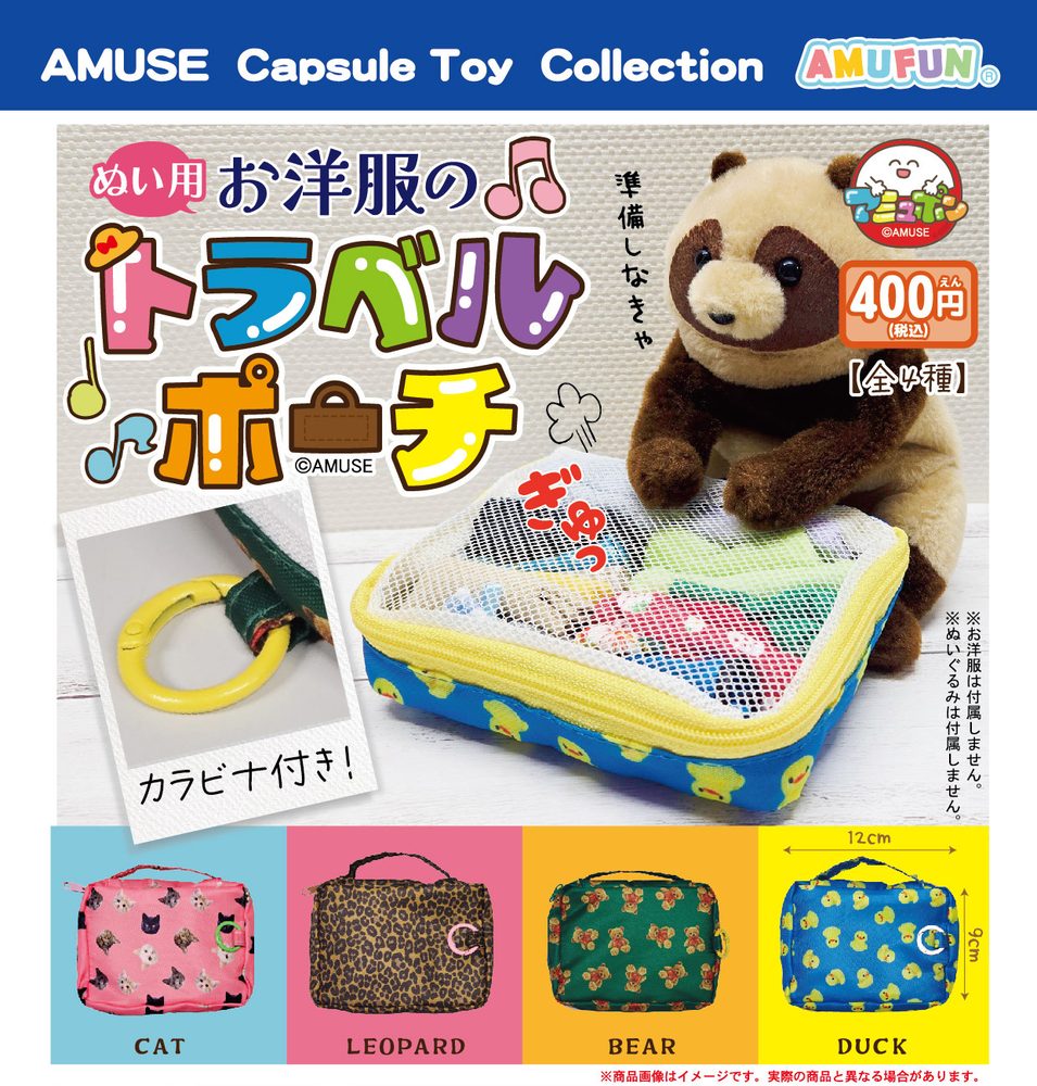 400円カプセル ぬい用お洋服のトラベルポーチ (Outfit Travel Pouch for Plush)