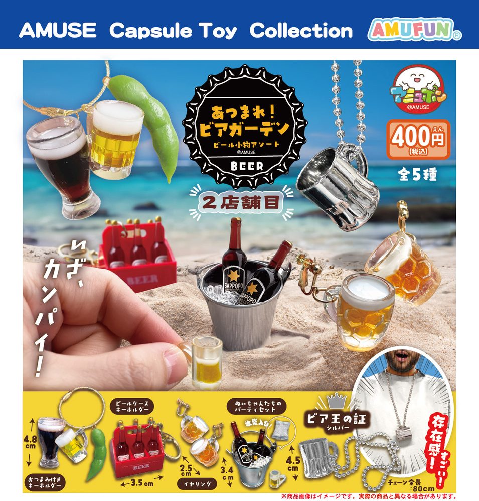 400円カプセル あつまれビアガーデン ビール小物アソート2店舗目 (Atsumare Beer Garden Beer Accessory Assort Vol. 2)