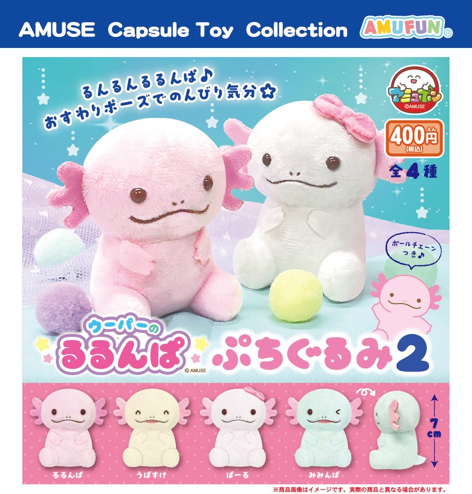 400円カプセル ウーパーのるるんぱぷちぐるみ2 (Axolotl no Rurunpa Petit Plush 2)
