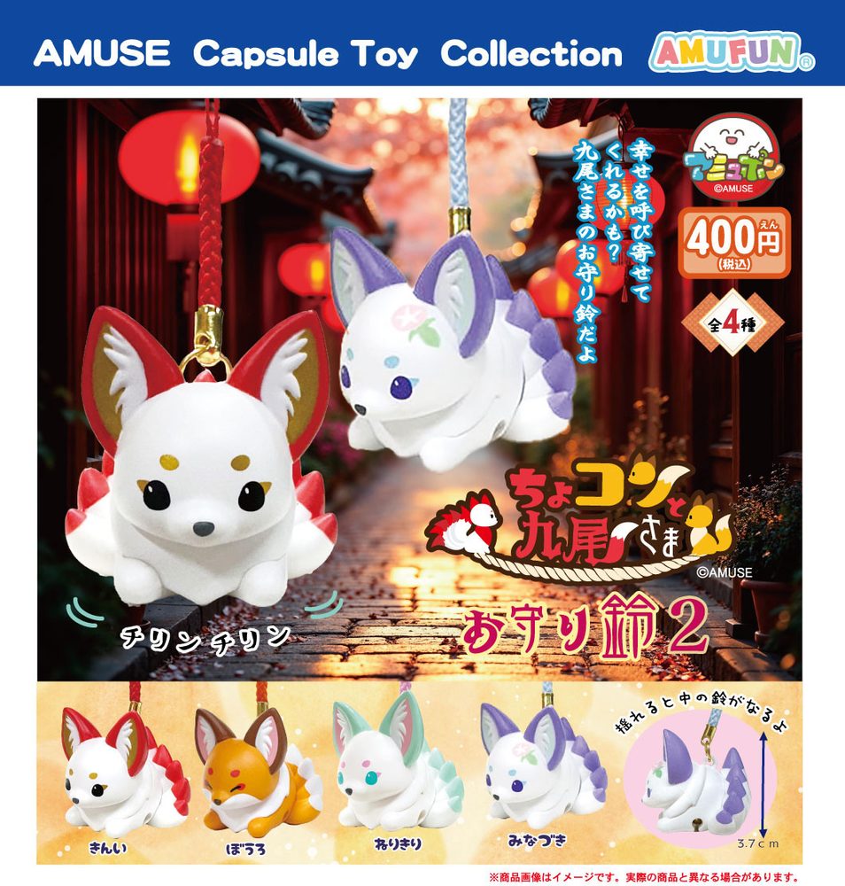400円カプセル ちょコンと九尾さまお守り鈴2 (Chokonto Kyubi-sama Omamori Bell 2)