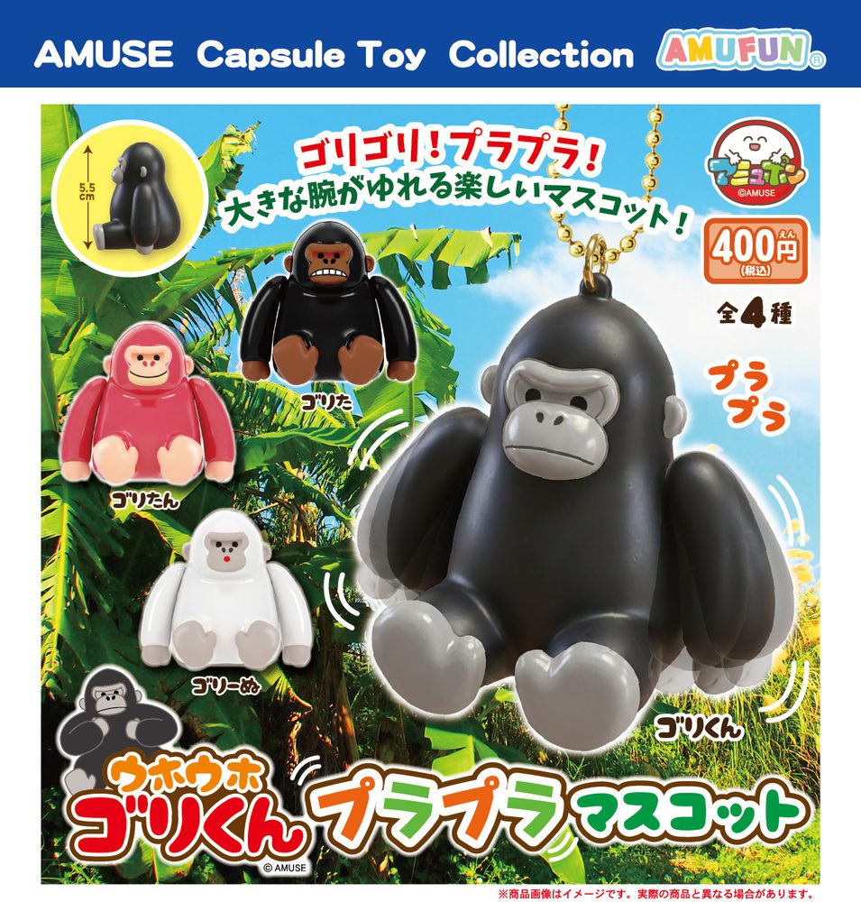 400円カプセル ウホウホゴリくんプラプラマスコット (Uhouho Gori-kun Purapura Mascot)