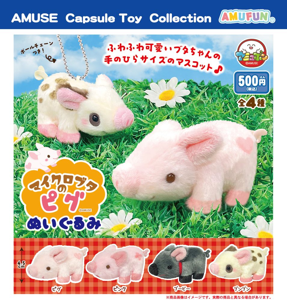 500円カプセル マイクロブタのピグぬいぐるみ (Micro Pig no Pig Plush)